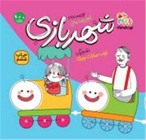 جهان قصه هاي بابام (شهر بازي با بابام)(خشتي)(مهرک)