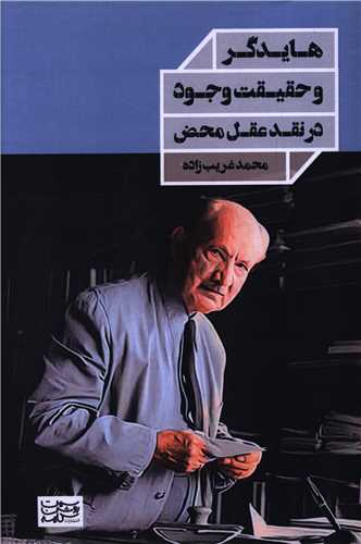 هايدگر و حقيقت وجود در نقد  عقل محض (سمت روشن کلمه)