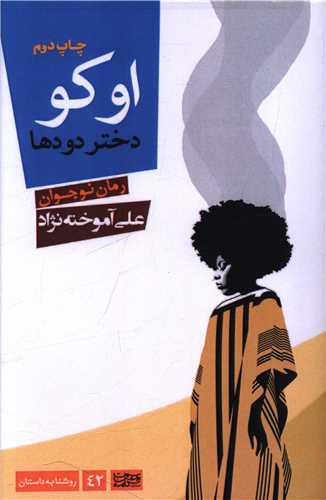 اوکو دختر دودها (سمت روشن کلمه)