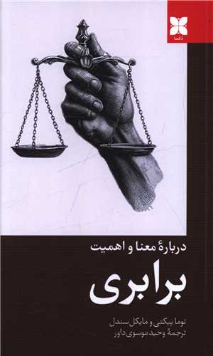 درباره معنا و اهميت برابري (دکسا)