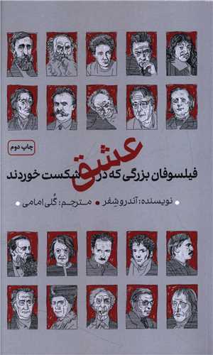 فيلسوفاني بزرگي که در عشق شکست خوردند (دکسا)