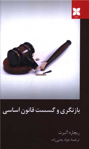 بازنگري و گسست قانون اساسي (دکسا)