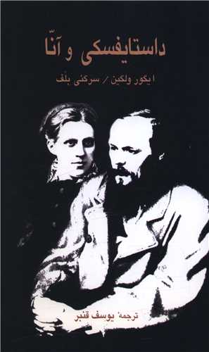 داستايفسکي و آنا (فرزان روز)