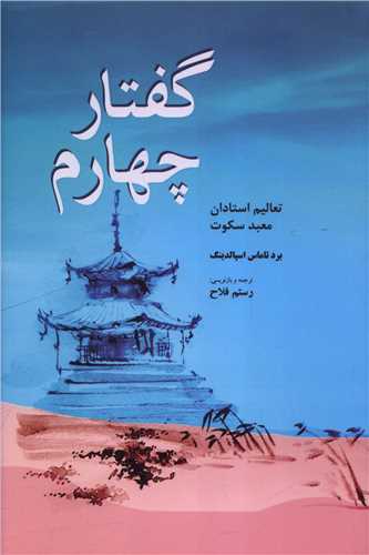 گفتار چهارم (تعاليم استادان)(فردوس)