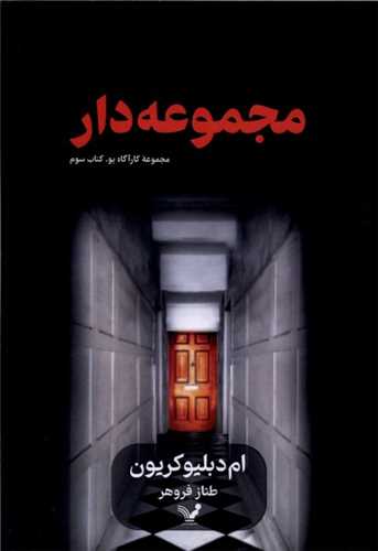 کارآگاه پو (3)(مجموعه دار)(تنديس)