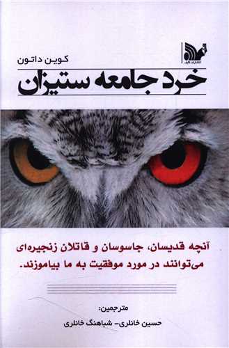 خرد جامعه ستيزان (تاليف)