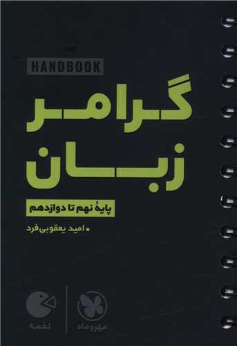 گرامرزبان (نهم تا دوازدهم)(لقمه)(مهر و ماه)