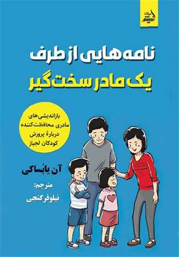 نامه هايي از طرف يک مادر سخت گير (انديشه مولانا)