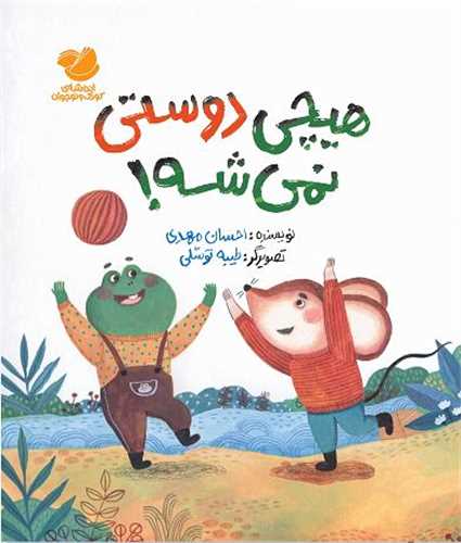 هيچي دوستي نمي شه (رحلي)(انديشه مولانا)