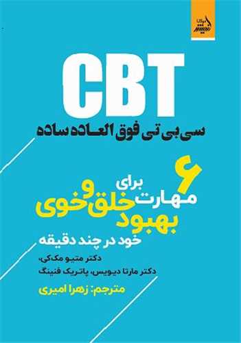 سي بي تي فوق العاده (6 مهارت براي بهبود خلق و خوي)(انديشه مولانا)