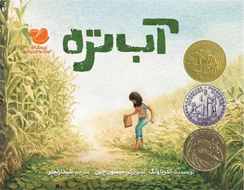 آب تره (خشتي)(انديشه مولانا)