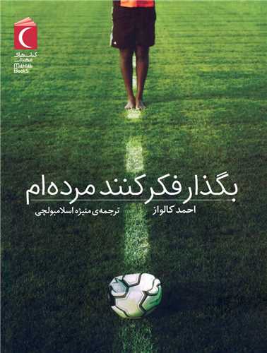 بگذار فکر کنند مرده ام (محراب قلم)