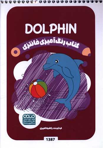 کتاب رنگ آميزي فانتزي (1387)(حتمي)