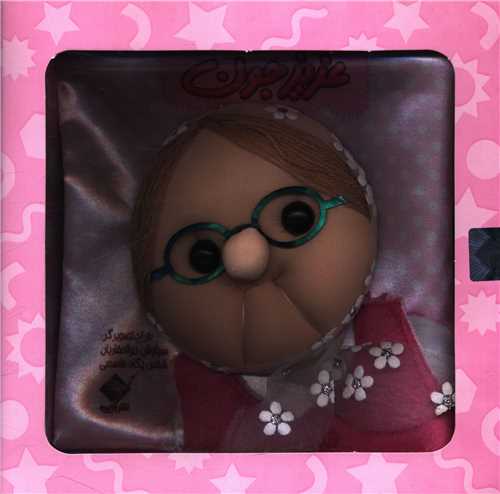 عزيز جون (کتاب پارچه اي با جعبه)(خشتي)(جابيرو)