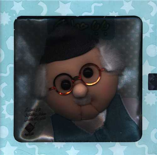 بابا جون (کتاب پارچه اي با جعبه)(خشتي)(جابيرو)