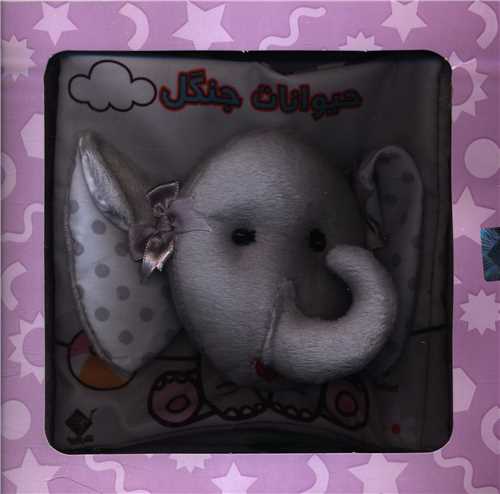 حيوانات جنگل (کتاب پارچه با جعبه)(جابيرو)