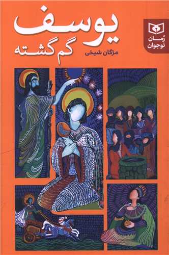 يوسف گم گشته (رقعي)(قدياني)