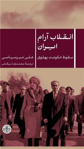 انقلاب آرام ايران (کتاب پارسه)