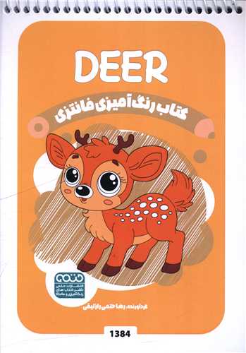 کتاب رنگ آميزي فانتزي (1384)(حتمي)