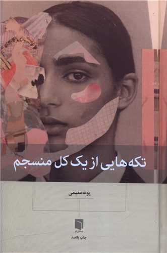 تکه هايي از يک کل منسجم (گالينگور)(بينش نو)