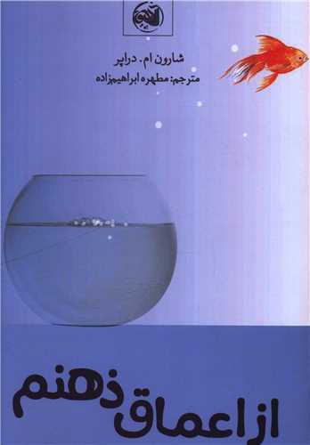 از اعماق ذهنم (آلاچيق)
