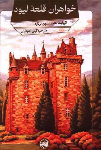 خواهران قلعه ليود (آلاچيق)