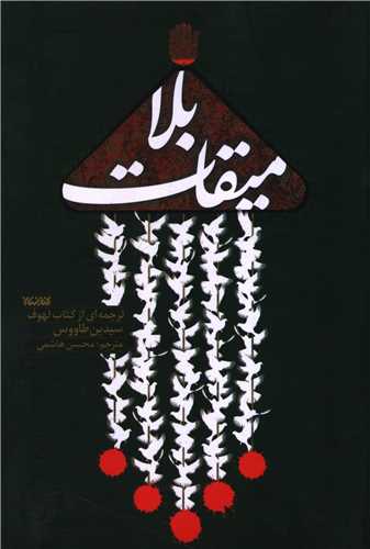 ميقات بلا (کتابستان معرفت)