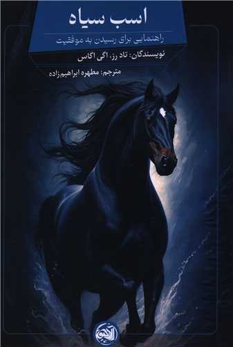 اسب سياه (آلاچيق)