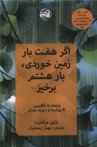 اگر هفت بار زمين خوردي بار هشتم برخيز (آلاچيق)