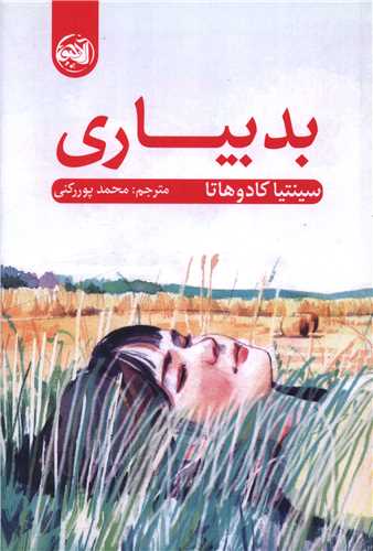 بدبياري (آلاچيق)