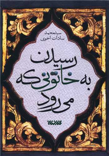 رسيدن به خاتوني که مي رود (کتابستان معرفت)
