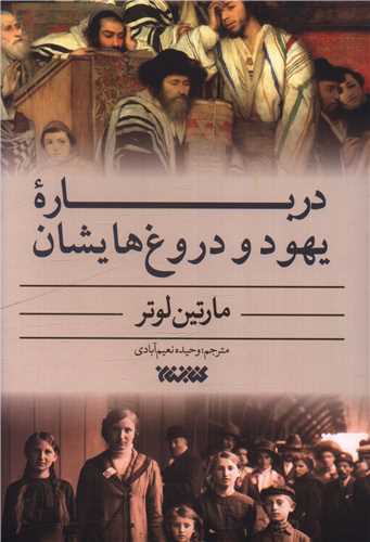 درباره يهود و دروغ هايشان (کتابستان معرفت)