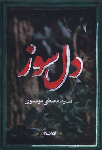 دل سوز (کتابستان معرفت)