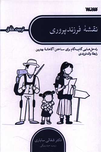 نقشه فرزند پروري (کتابستان معرفت)