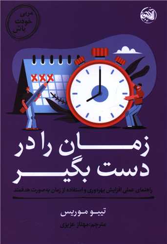 مربي خودت باش (زمان را در دست بگير)(آلاچيق)