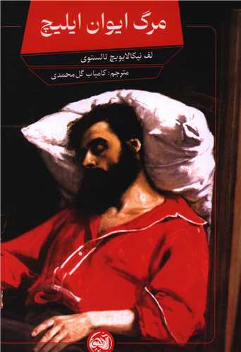 مرگ ايوان ايليچ (آلاچيق)