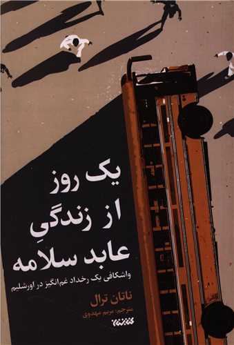 يک روز از زندگي  عابد سلامه (کتابستان معرفت)