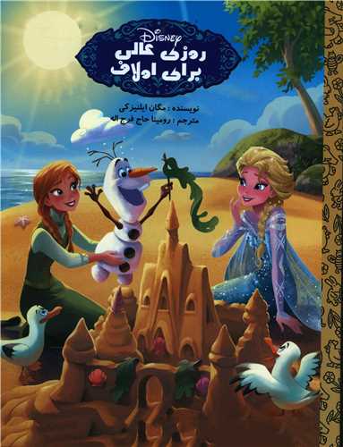 روزي عالي براي اولاف (رحلي)(آواي انديشه)
