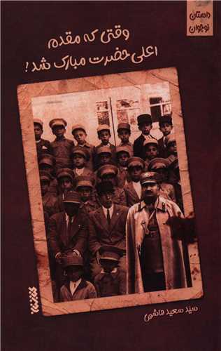 وقتي که مقدم اعلي حضرت مبارک شد (کتابستان معرفت)