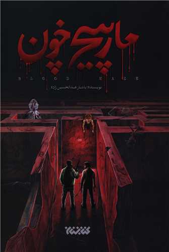 مارپيچ خون (کتابستان معرفت)