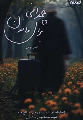 چمداني براي ماندن (کتابستان معرفت)
