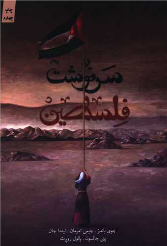 سرنوشت  فلسطين (کتابستان معرفت)