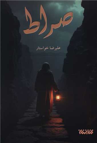 صراط (کتابستان معرفت)