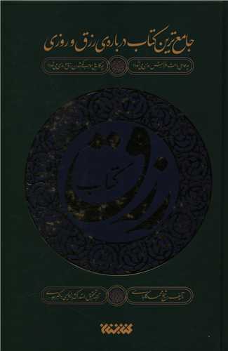 کتاب رزق (کتابستان معرفت)