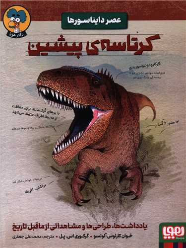 عصر دايناسورها (کرتاسه‌ي پيشين)(رحلي)(هوپا)