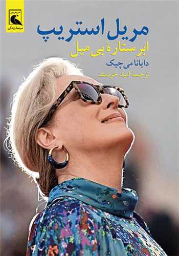 مريل استريپ (ابرستاره‌ بي ‌ميل)(بلدرچين)