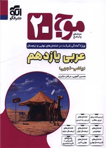 عربي يازدهم موج 20 (رياضي - تجربي)(الگو)