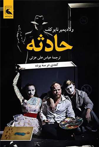 حادثه (کمدي در سه پرده)(بلدرچين)