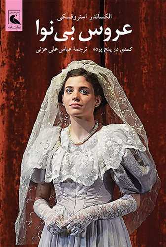 عروس بي ‌نوا (بلدرچين)