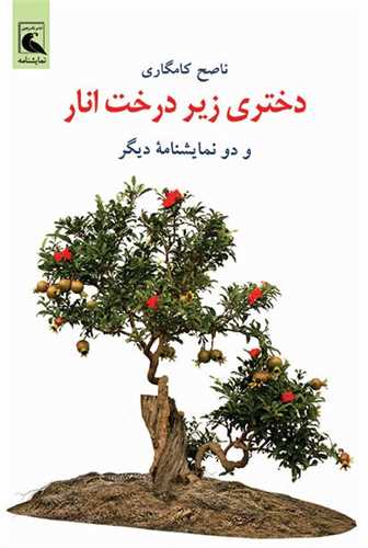 دختري زير درخت انار و دو نمايشنامه‌ي ديگر (بلدرچين)